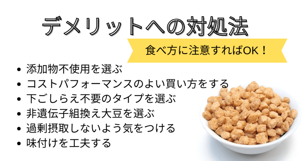 大豆ミート　デメリット　食べ方　注意